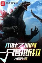 Godzilla In Konoha